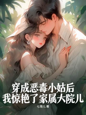 穿成恶毒小姑子穿书全文阅读