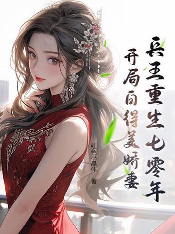 兵王的重生妻白若雪
