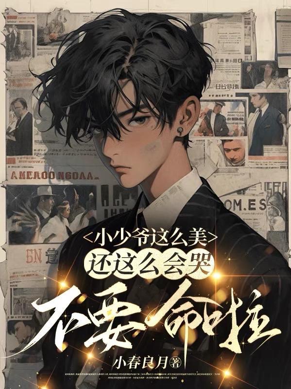 小少爷又甜又会玩[看
