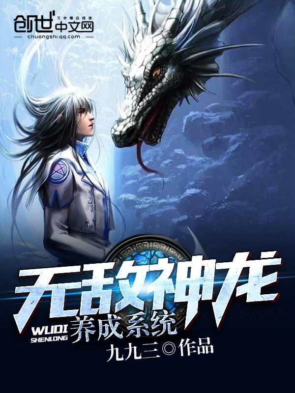 无敌神龙养成系统E品中文