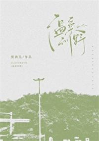 温柔训野免费阅读