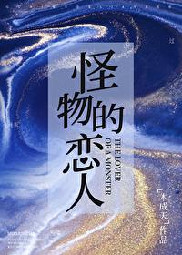 怪物的恋人明月满枝最新章节更新时间
