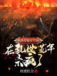 带着超市去末世免费阅读