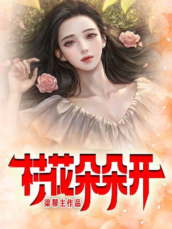 村里桃花朵朵开张寒