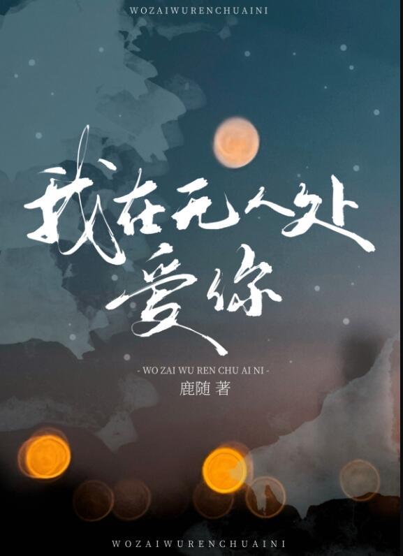大雾我在无人处爱你