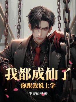 我都快成仙了你让我
