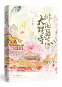 大理寺绯闻日志番外