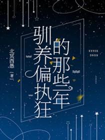 驯养偏执狂的那些年免费
