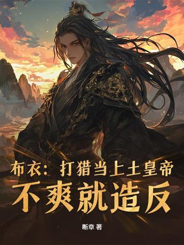 讨个媳妇传宗接代
