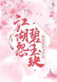 江湖医馆碧玉饼子配方