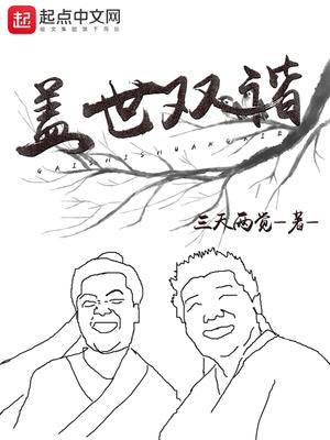 盖世双谐完整版