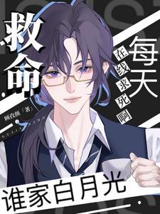 谁是白月光