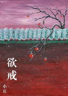 欲戒军中