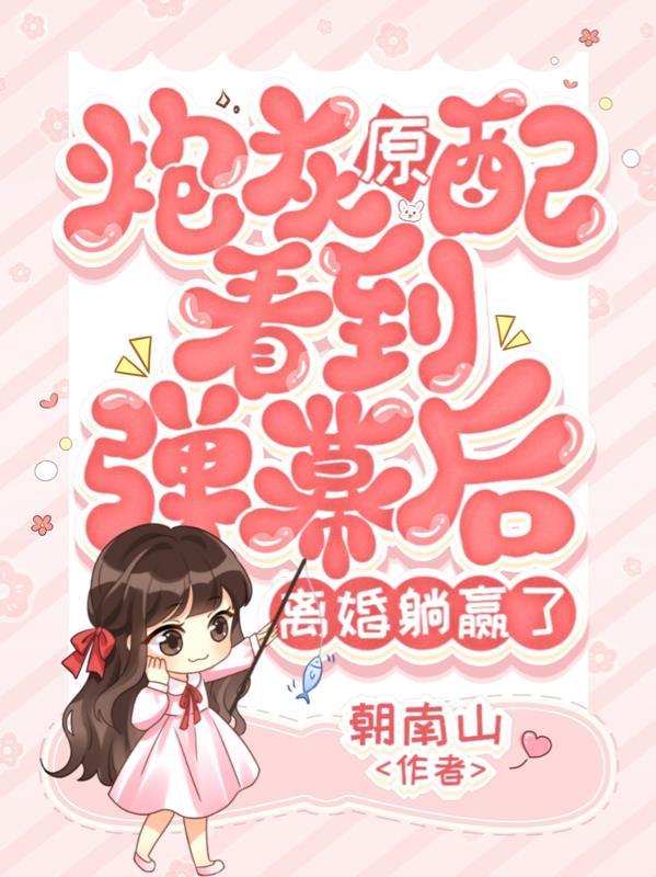 炮灰原配沉迷赚钱