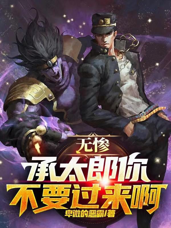 承太郎×我