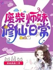 废柴师妹修仙日常(草木林)