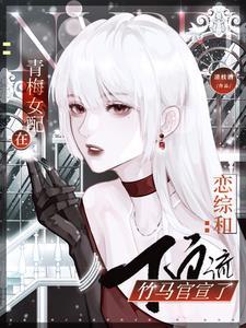 青梅竹马女配文推荐