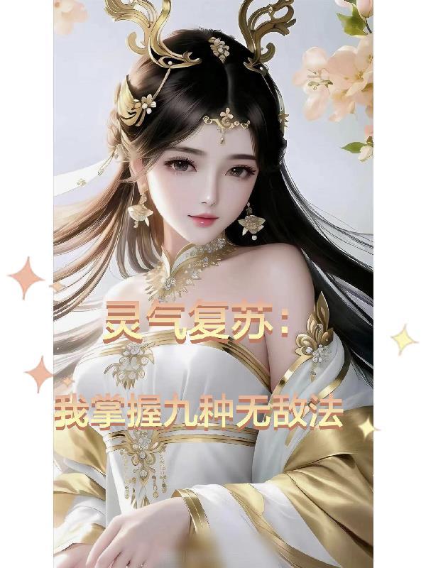灵气复苏功法