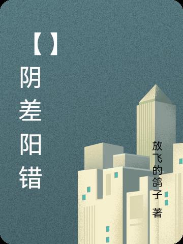 阴差阳错爱上你短剧