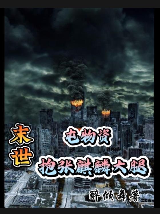 末世囤货文