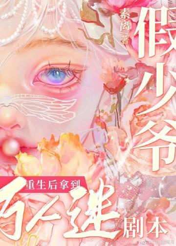 小漂亮拿到万人迷剧本素离免费阅读