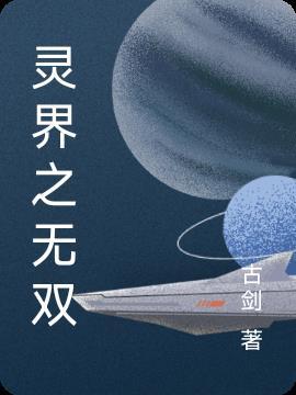 灵神无双全集