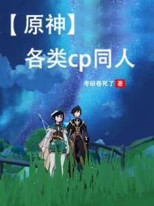 原神同人文b站