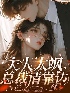 总裁夫人太帅a爆了