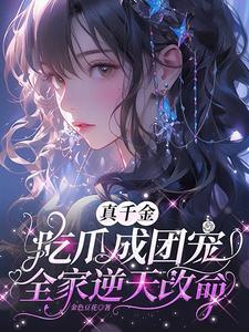 全家逆天改命主演