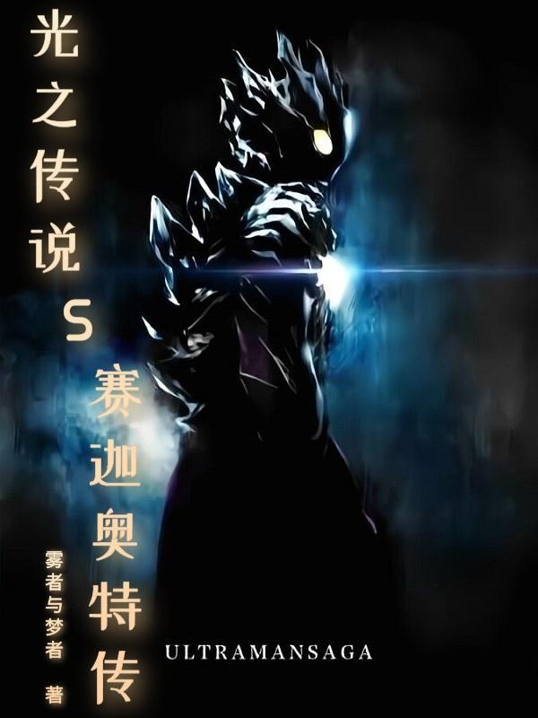 赛迦传奇英雄