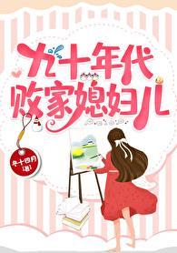 九十年代败家媳妇儿冬十四月番外