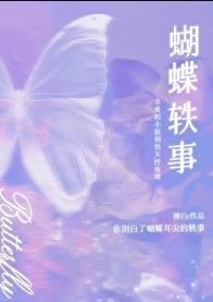 蝴蝶轶事笔趣阁免费阅读