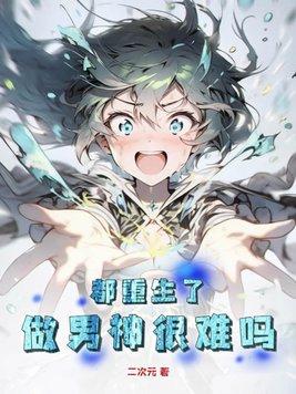 重生成男神后都想扒我马甲免费