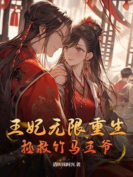 王妃重生记