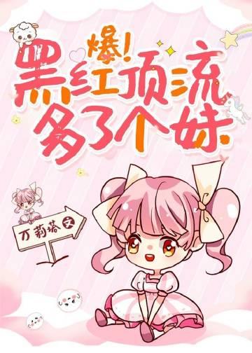 爆!黑红顶流多了个妹追书