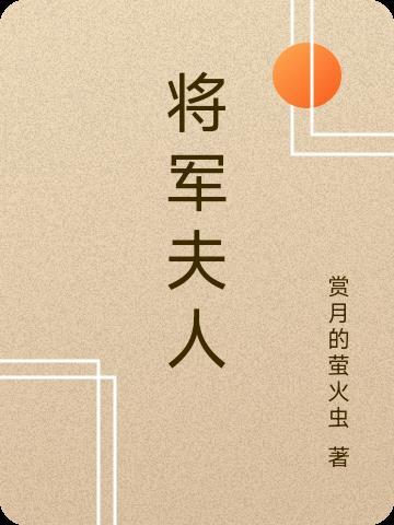 将军夫人娇宠日常全文免费阅读