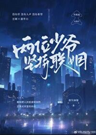 两位少爷坚持联姻by消失绿缇免费