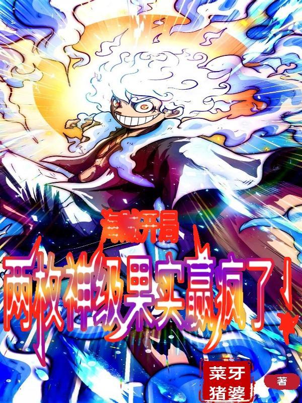 海贼开局一颗飘飘果实蓝色精灵