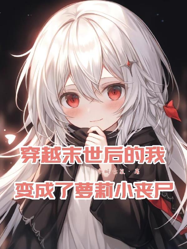 穿越末世成为丧尸的