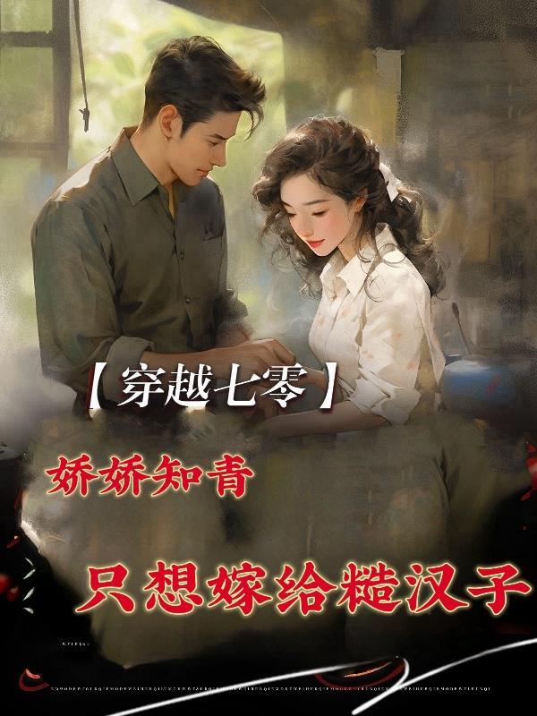 穿越七零知青嫁糙