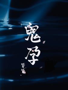 鬼孕全文免费