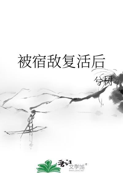 被宿敌复活后百度