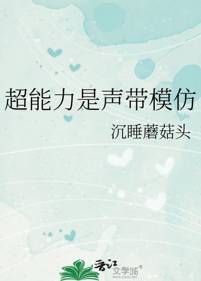 超能力是声带模仿43