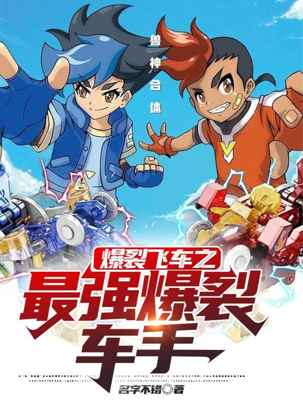 爆裂飞车兽神合体