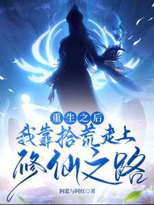 我靠拾荒称霸三界免费阅读