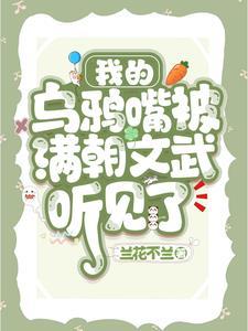 文中的我的乌鸦嘴是指什么