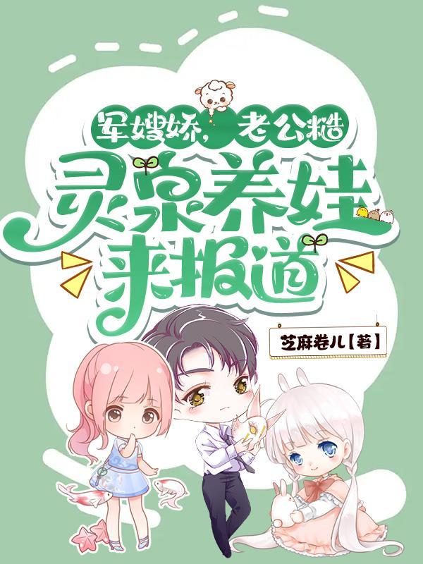 灵泉养娃来报道 芝麻卷儿