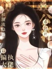偏执大佬求公开作者绵郁
