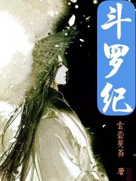 斗罗纪元h5