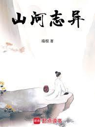 山河志异录